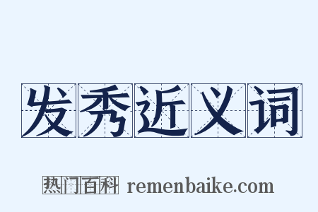 发秀近义词是什么意思的图片